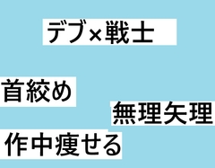 デブ一般人×戦士 [近く親しむ]