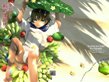 績の楽園 後編 [なつかんみ]