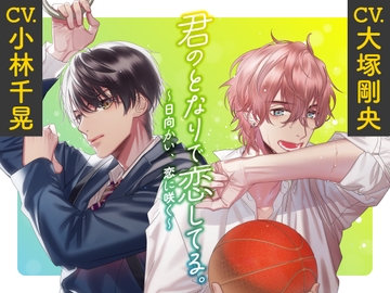 【한국어 자막판】 【CV.오오츠카 타케오・코바야시 치아키】 너의 곁에서 사랑하고 있어. ～햇볕을 맞으며, 사랑이 피어나다～ [다함께 번역]