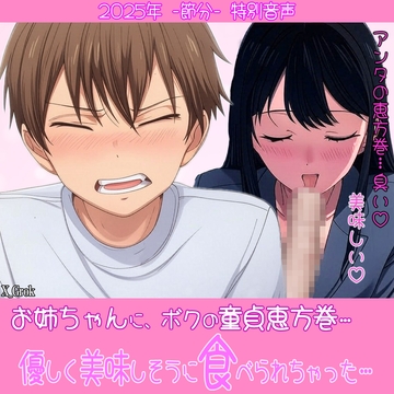 【節分特別音声】お姉ちゃんにボクの童貞恵方巻…優しく美味しそうに食べられちゃったから、興奮しちゃってお姉ちゃんを強〇しちゃいました。 [紳士な変態]