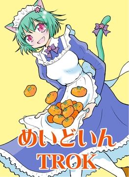 めいどいんTROK [tito]