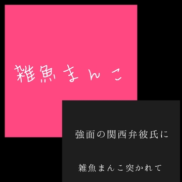 雑魚まんこ おまけ特典 『強面の関西弁かれしに雑魚まんこ突かれて』 [新騎の4回戦目]