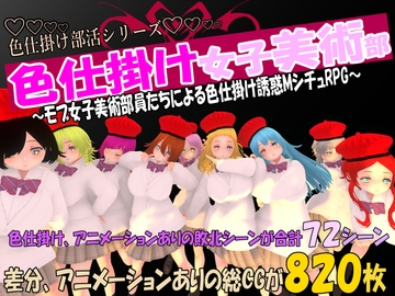 色仕掛け女子美術部～モブ女子美術部員たちによる色仕掛け誘惑MシチュRPG～ [マタタビ猫soft]