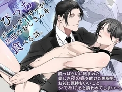 びっちポールダンサーが黒服のおじさんを食べる話。 [OL]