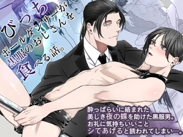 びっちポールダンサーが黒服のおじさんを食べる話。 [OL]