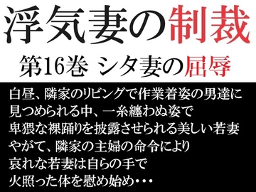 浮気妻の制裁 第16巻 シタ妻の屈辱 [海老沢薫]