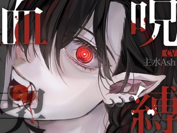 血契呪縛～拾った吸血鬼に血をあげたら理性が溶けて発情しちゃった話～ [ラブこすも]