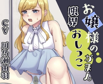 お嬢様が限界までおしっこ我慢する話 [お小水くらぶ]