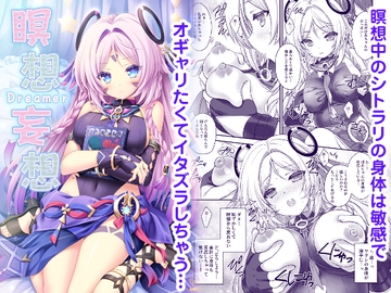 瞑想妄想Dreamer [ZiP]