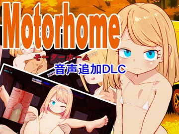 Motor home音声追加DLC [なんとかやってみよう]
