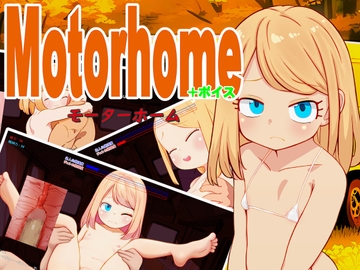 Motor home+ボイス [なんとかやってみよう]