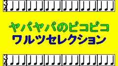 ヤパヤパのピコピコワルツセレクション [ヤパヤパ]