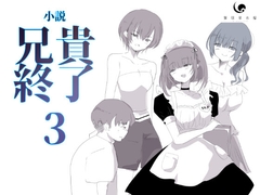 【小説|ノベル】兄貴終了(3) [紫眼球水槽]
