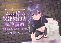 エル様の奴○契約書執筆調教 [ClubBifrost]