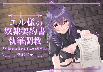 エル様の奴○契約書執筆調教 [ClubBifrost]
