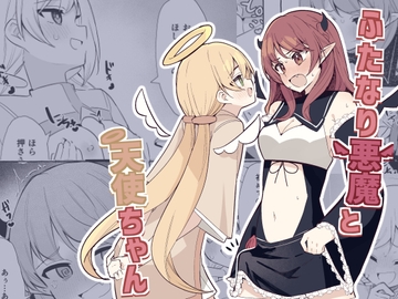ふたなり悪魔と天使ちゃん [よくばりプラス]