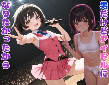 男だけどアイドルになりたかったから [BLUEMOON NOVEL]