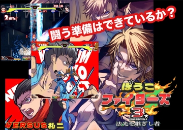 ぽうこファイターズ3ー法光を継ぎし者ー [矢野格闘]