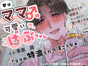 Part1【ママ♂×関西弁×ヤンデレ】君はママ♂の可愛いばぶちゃん 〜自称ママの関西弁ヤンデレに育て直される〜 [まもののむれ]