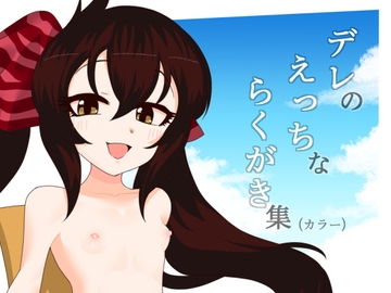 デレのえっちなラクガキ集(カラー) [エルドラ堂]