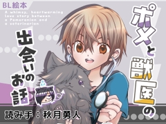 ポメと獣医の出会いのお話 [PEACH INDEX]