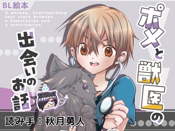 ポメと獣医の出会いのお話 [PEACH INDEX]
