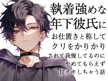 執着強めな年下彼氏にお仕置きと称してクリをかりかりされて我慢してるのにやめてもらえず甘イキしちゃう話 [ろこもこうさぎ]