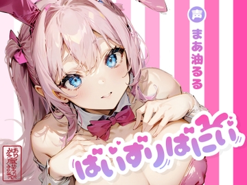 【ずう〜っと200円】ぱいずりばにぃ【パイズリ特化】 [ありがた屋]