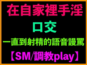 在自家裡手淫、口交、一直到射精的語音謾罵【SM/調教play】 [台灣女孩 莉莉的房間]