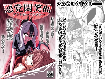 悪党悶笑曲 [西マア]