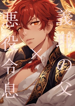 義理の父×悪役令息(ニ) [ラッパナイップル]