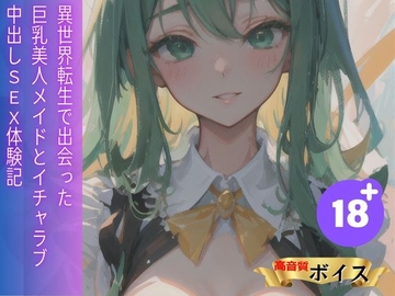 異世界転生で出会った巨乳美人メイドとイチャラブ中出しSEX体験記 [エッチなAIちゃん1号]