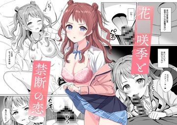 花〇咲季と禁断の恋 [モレリークス]