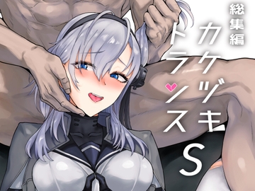 総集編 カケヅキトランスS [ユキウサギ]