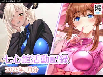 七心館活動記録25【2025年1月分】 [七心館]