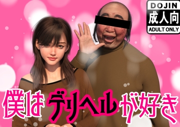 僕はデリヘルが好き [わくわくパラダイス]