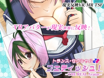 トランス・セクシャル・フェティッシュ!=THE REAL Avatar= [いわした書店]