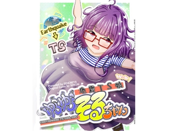 地震TS娘ゆらゆらそるちゃん [瀬野部屋]