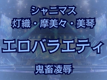 283プロアイドルAVデビュー!?凶悪エロバラエティで最悪AV撮影しちゃいました! [高牧園]