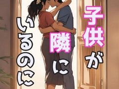 子供部屋の隣でドキドキえっち [闇市場ロンドン支店]