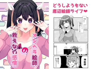 メンヘラ絵師の救えない感情 [ヒイロイズム]