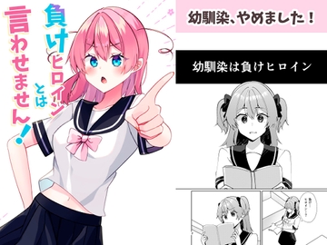 負けヒロインとは言わせません! [Hiiroism]