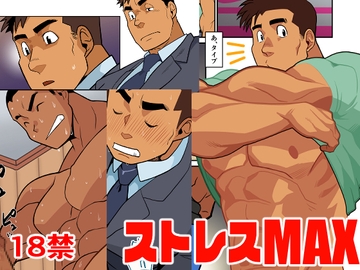 ストレスMAX [我武者ら!]
