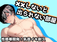 ××しないと出られない部屋case2.性感帯開発!乳首イキ耐久 [月白夜]