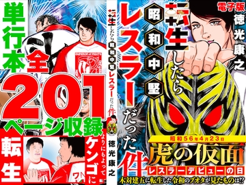 単行本電子版・転生したら昭和中堅レスラーだった件・第1巻 [徳光康之]