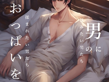 男のおっぱいを揉みたい男たち・男におっぱいを揉まれたい男たち [ダラナ]