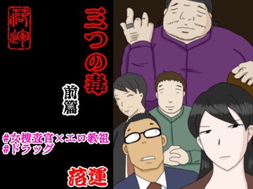 三つの毒 前篇 [落運]
