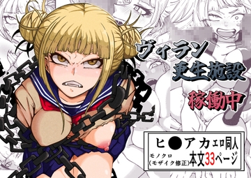 ヴィラン更生施設稼働中 [篠崎真娘]