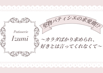 堅物パティシエの求愛期!?～カラダばかり求められ、好きとは言ってくれなくて～ [Pure×Spicy]