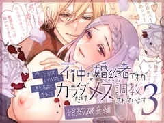 不仲な婚約者ですがクリトリスいっぱいきもちよくされてカラダだけメス調教されています3～婚約破棄編～ [RACO+]